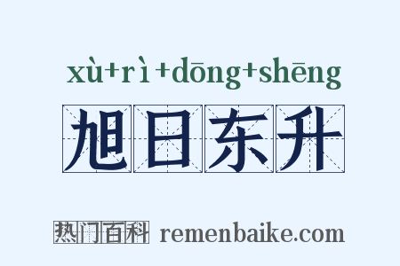 旭日东升是什么意思的图片